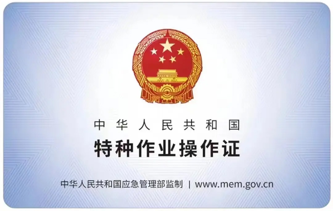 钟阜路有限空间作业证